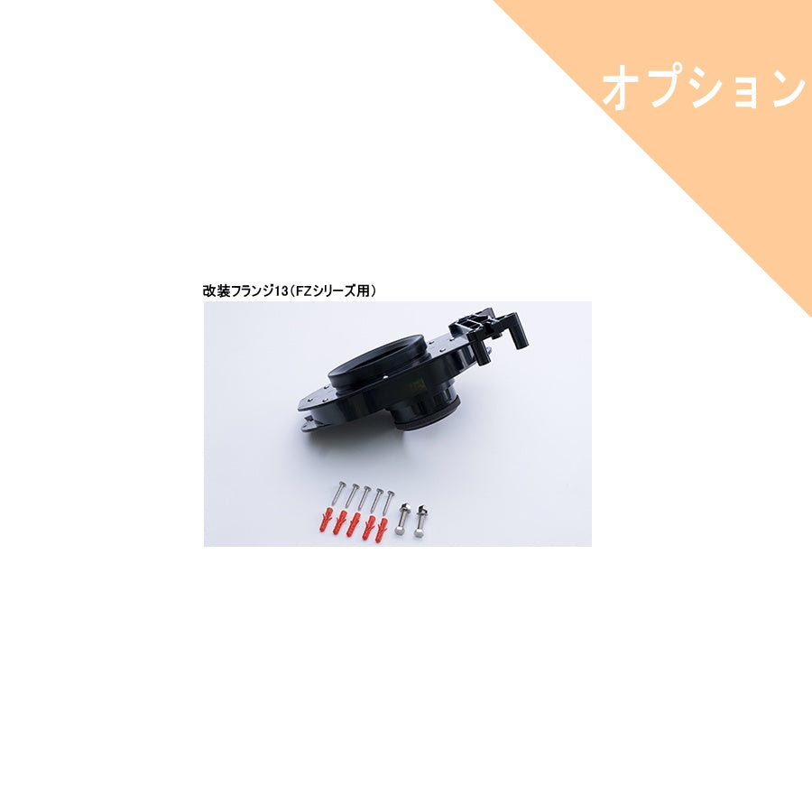 ダイワ化成 オプション部品 改装部品 ジャバラ フランジ ソケット類