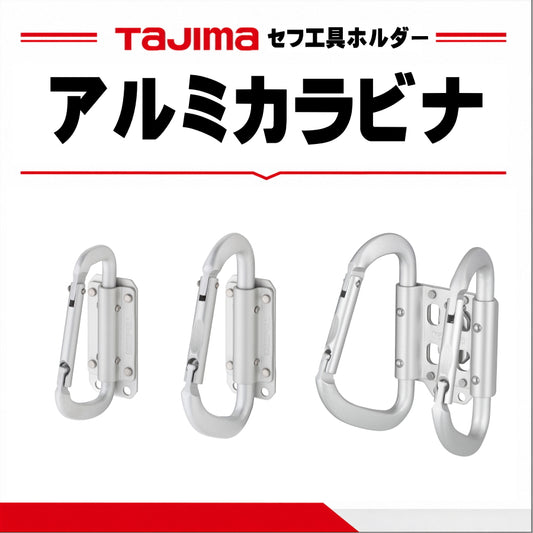 タジマ TAJIMA セフ工具ホルダー アルミカラビナ 6タイプ スリム 大 小 折りたたみ ダブル SFSKHA-CL SFSKHA-CS SFSKHA-CLF SFSKHA-CSF SFKHA-CLW SFKHA-CSW