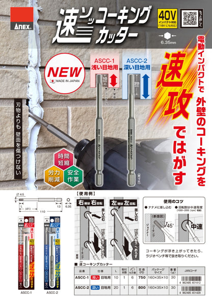 アネックス 速コーキングカッター ASCC