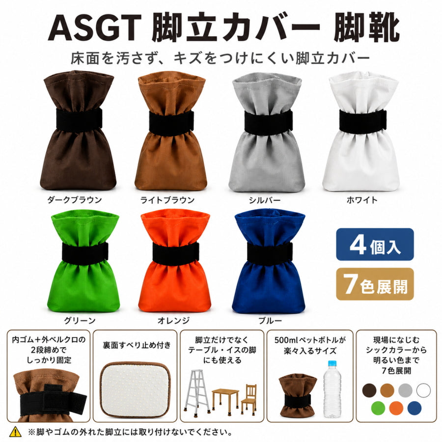 Next's ネクスツ 脚靴 ASGT 脚立カバー 足場台用 すべり止め付 伸縮ゴム マジックテープ対応 7色展開