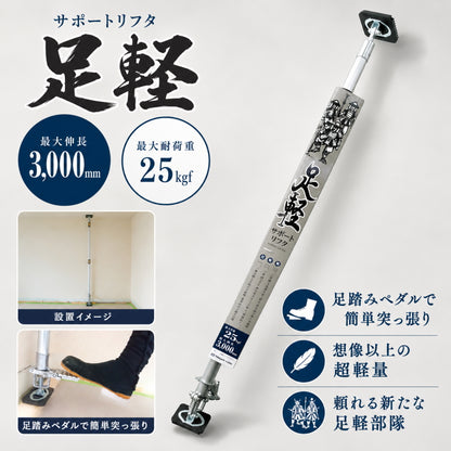SK 潟精機 サポートリフタ 足軽 SLF-A290 足踏みペダル式 仮止め支柱 軽量突っ張り工具 130-300cm対応