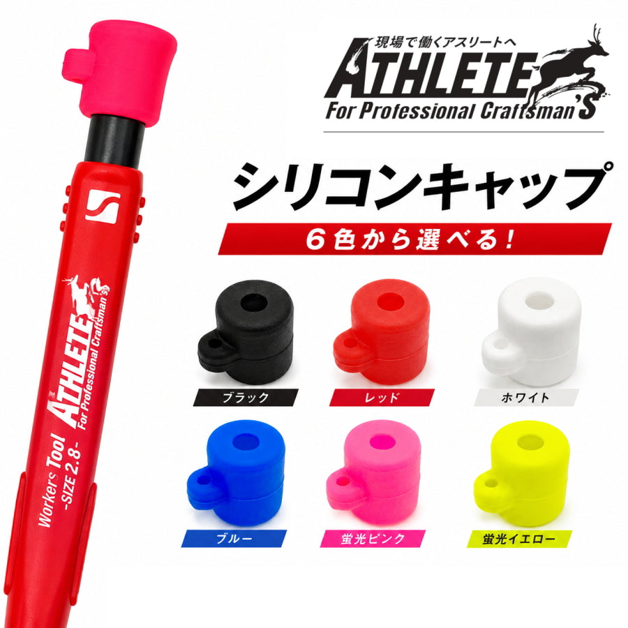 祥碩堂 MODEL ATHLETE アスリート シリコンキャップ 1個 ASL-H003～ASL-H008 マーキングペンシル用