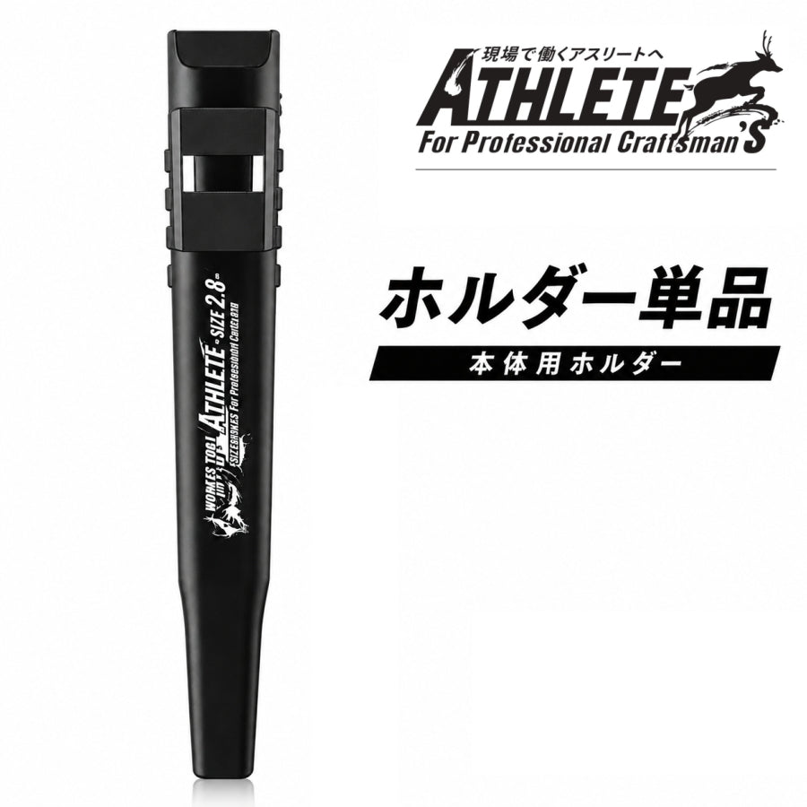 祥碩堂 MODEL ATHLETE アスリート 専用ホルダー ASL-H002 マーキングペンシル 2.8mm芯用