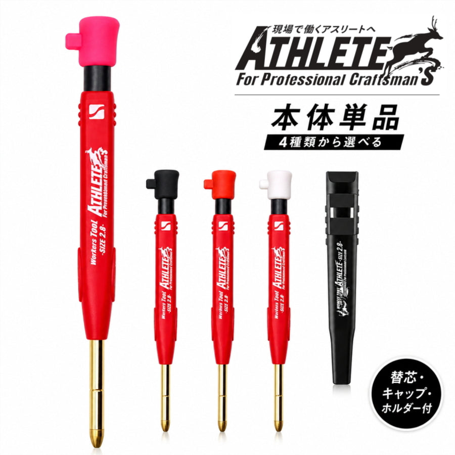 祥碩堂 MODEL ATHLETE アスリート マーキングペンシル 本体 2.8mm芯 ホルダー付 ASL-H001 限定カラー