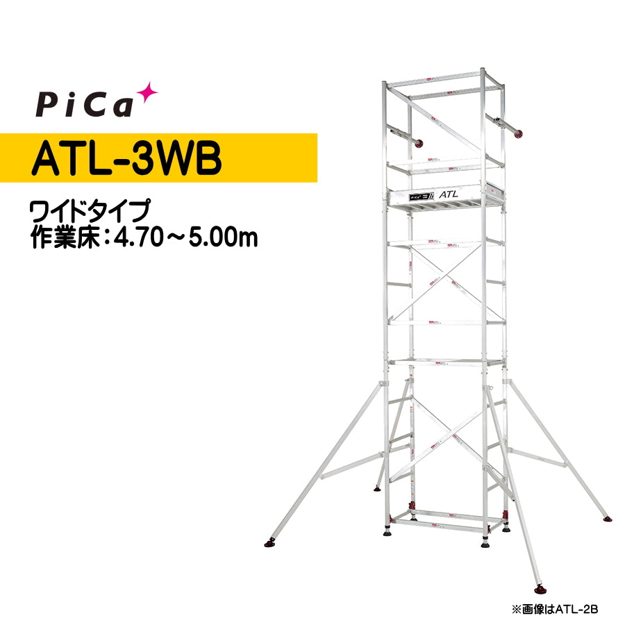 Pica パイプ製足場 高所作業台 ATL ハッスルタワー ピカ・コーポレイション 製品情報】ATL-2B ハッスルタワー ： はしご、脚立の株式会社ピカ