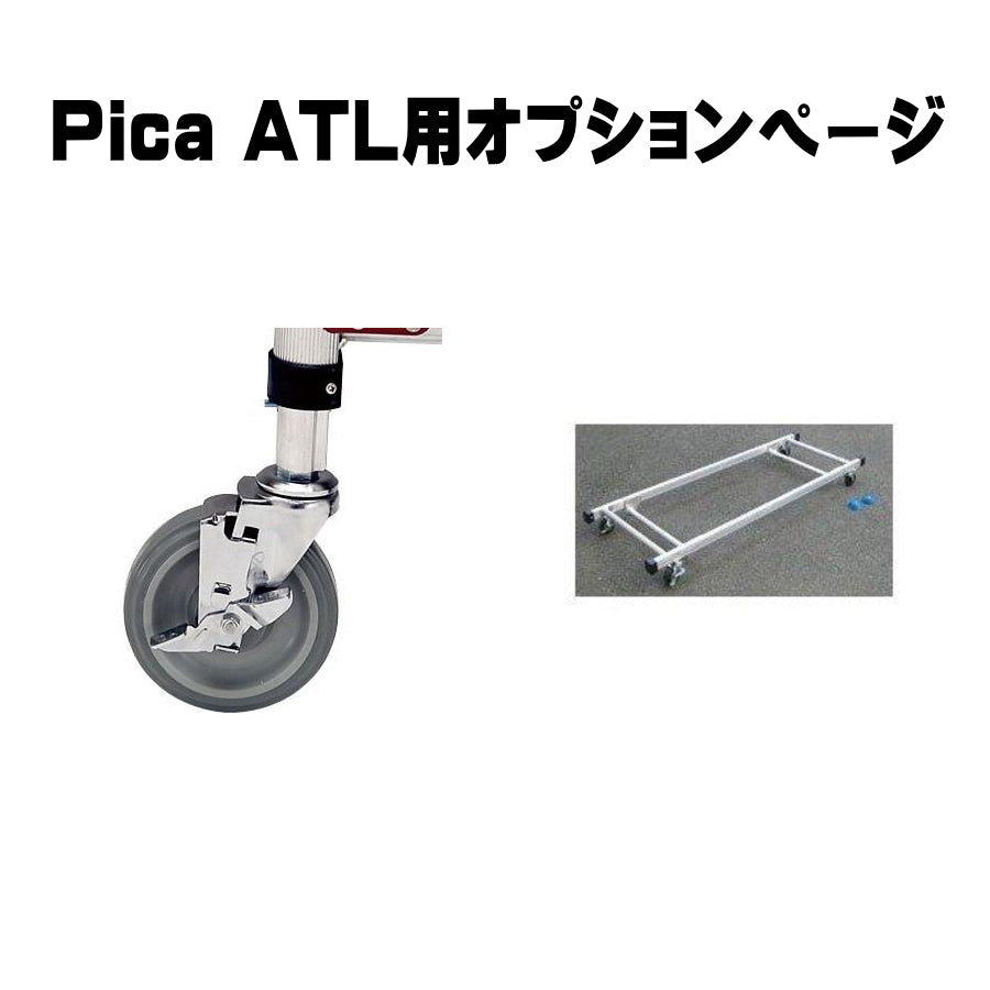 ピカ 高所作業台 ATL用オプション ハッスルタワー