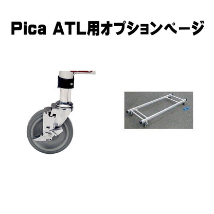 ピカ 高所作業台 ATL用オプション ハッスルタワー
