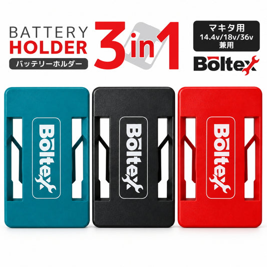 BOLTEX ボルテックス バッテリーホルダー 3in1 3個入り マキタ 14.4V 18V 40V 対応 B-BHRE B-BHBK B-BHBG バッテリー収納 壁掛け 車載