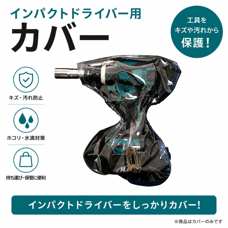 BOLTEX インパガード B-IG2 2枚入り インパクトドライバー用カバー インパクトレンチ用カバー 防塵 防滴 ビニールカバー