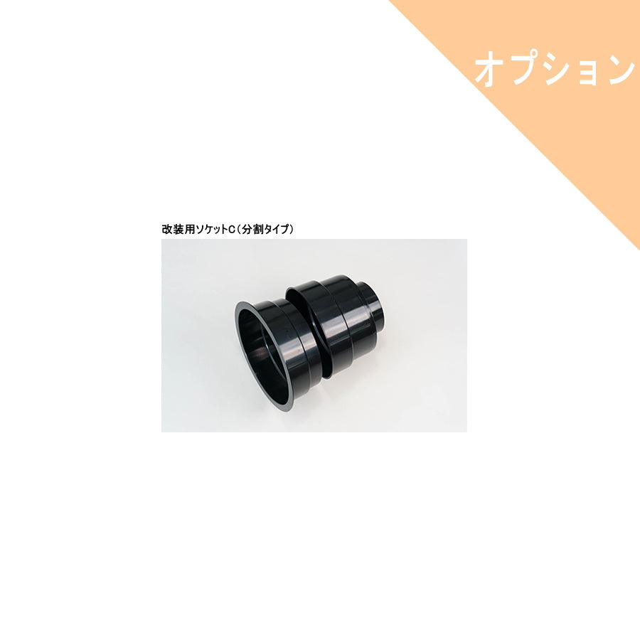 ダイワ化成 オプション部品 改装部品 ジャバラ フランジ ソケット類