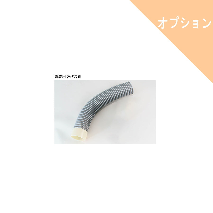 ダイワ化成 オプション部品 改装部品 ジャバラ フランジ ソケット類