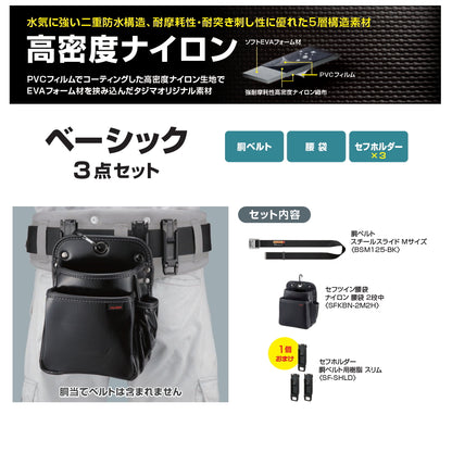 【10月発売予約品】TAJIMA タジマ セフシステムスタートセット セフホルダー 腰袋 胴ベルト セット