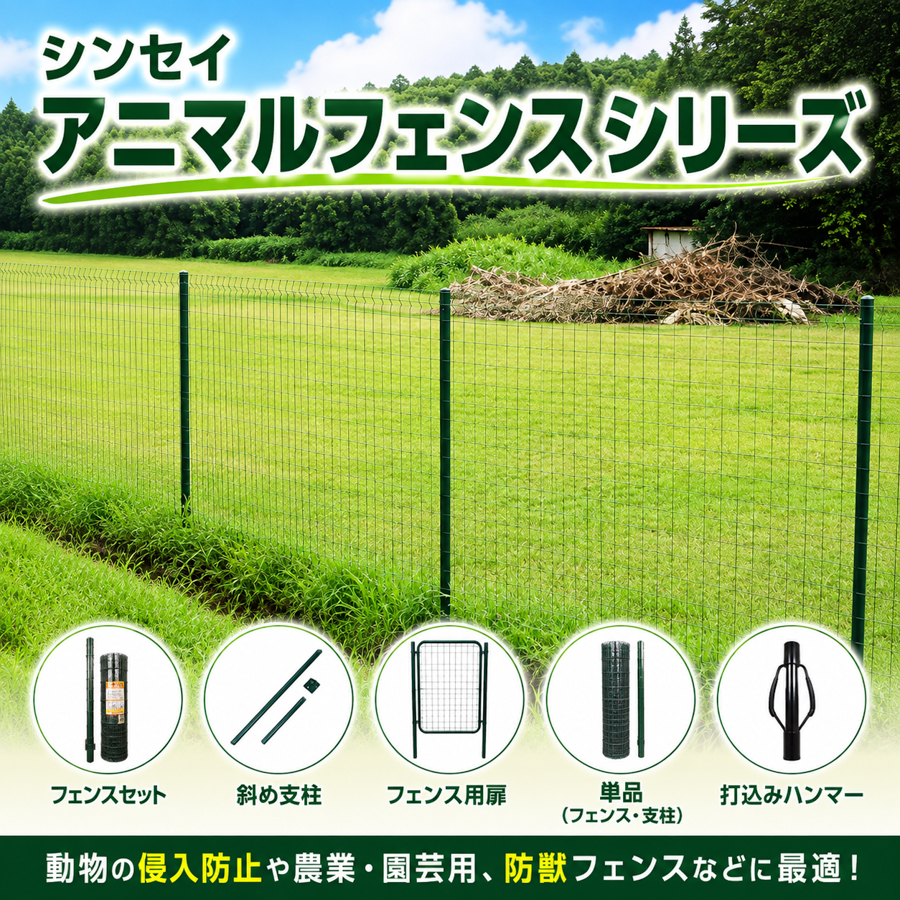 シンセイ アニマルフェンス アニマルガードフェンス 防獣フェンス PVCコートワイヤー 猪用柵 畑の柵 農業用 園芸用 侵入防止 仮設フェンス