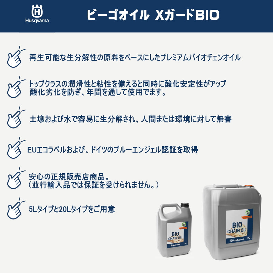 ハスクバーナ 純正 植物性チェンオイル ビーゴオイル XガードBIO 5L