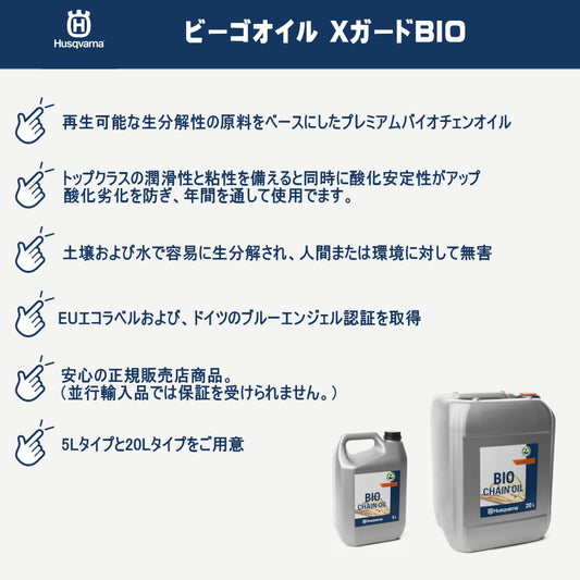ハスクバーナ 純正 植物性チェンオイル ビーゴオイル  5L / 20L