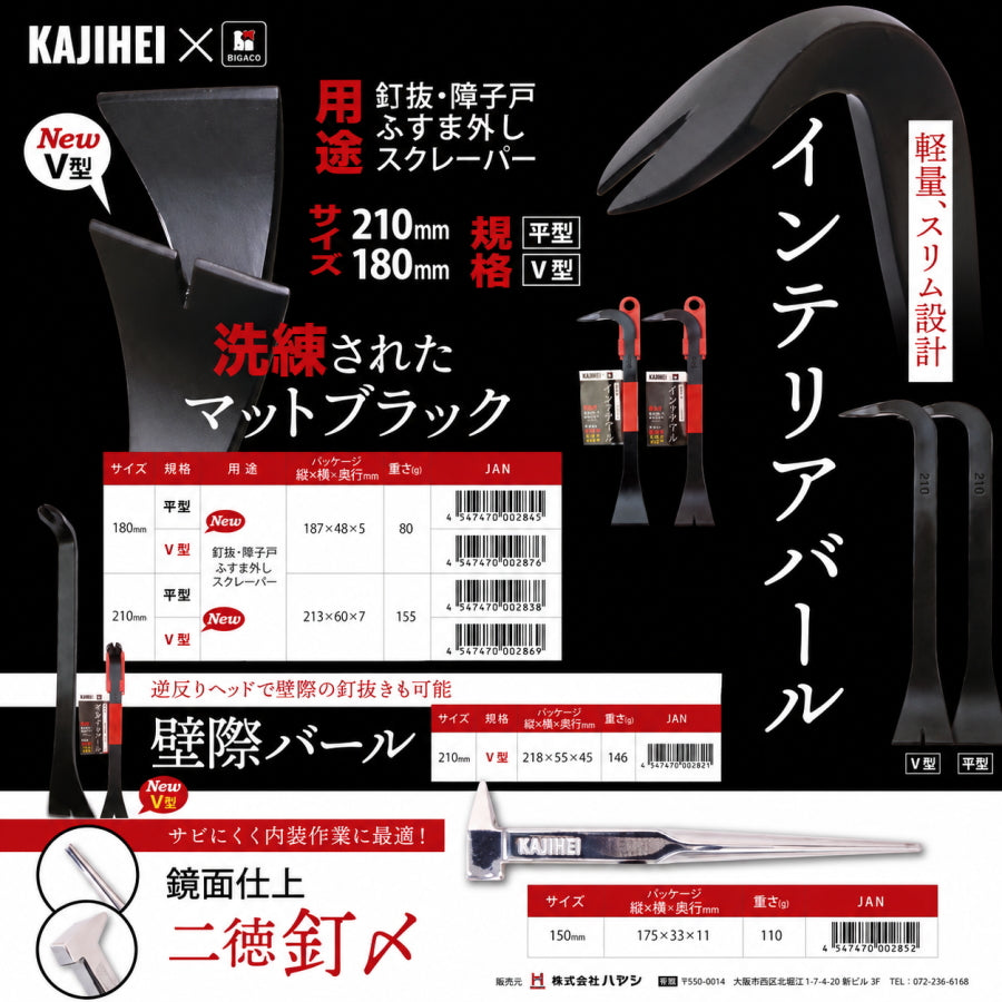 KAJIHEI インテリアバールシリーズ マットブラック 平型 V型 180mm 210mm 壁際バール 鏡面二徳釘〆
