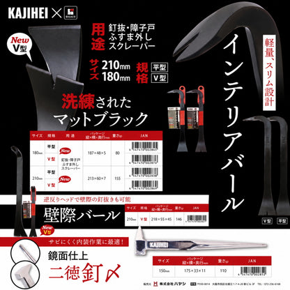 KAJIHEI インテリアバールシリーズ マットブラック 平型 V型 180mm 210mm 壁際バール 鏡面二徳釘〆