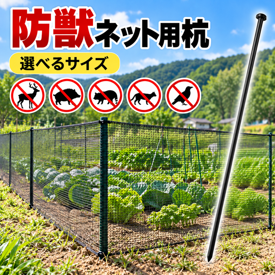 ミズキ アニマルネット用杭 イボ付き｜20mmφ・25mmφ｜1200mm～2100mm 防獣ネット固定用