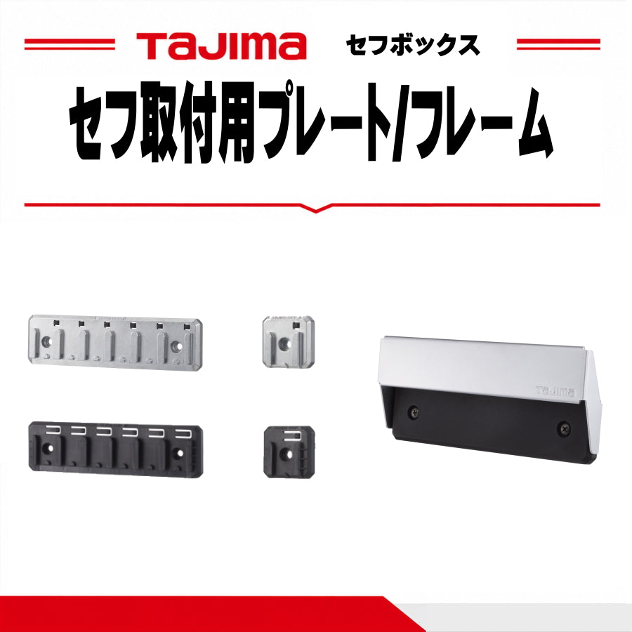タジマ セフボックス用 セフプレート・ホルダーフレーム 7種類選択 6連・1連 メタル・樹脂 TB-HP6M/TB-HP6P/TB-HP1M/TB-HP1P/TB-NP/TB-FS/TB-FL