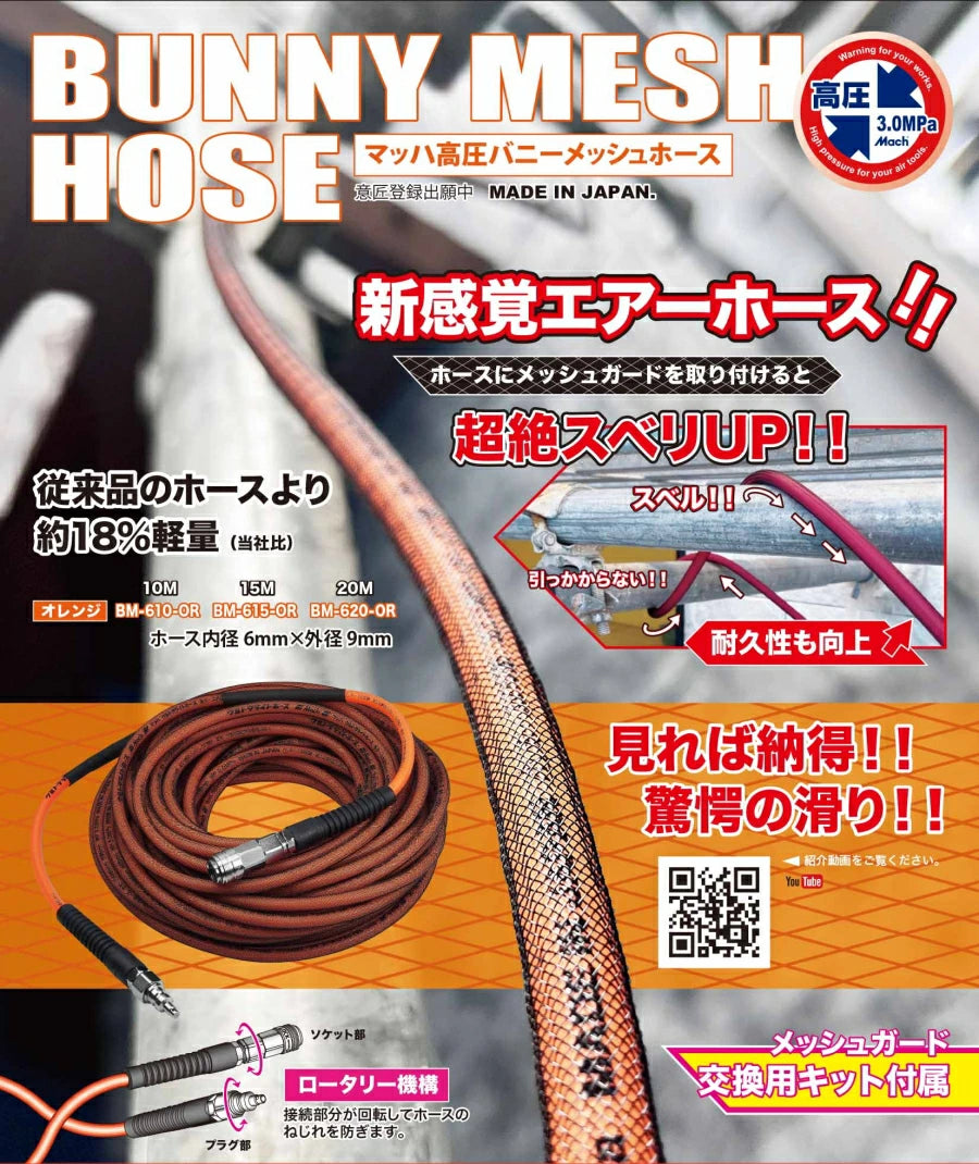フジマック マッハ高圧バニーメッシュホース