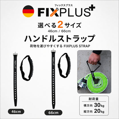 FIXPLUS フィックスプラス キャリアストラップ ハンドルストラップ 46cm 66cm G3CR46S G3CR66S
