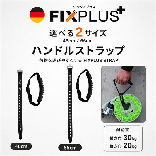 FIXPLUS フィックスプラス キャリアストラップ ハンドルストラップ 46cm 66cm G3CR46S G3CR66S