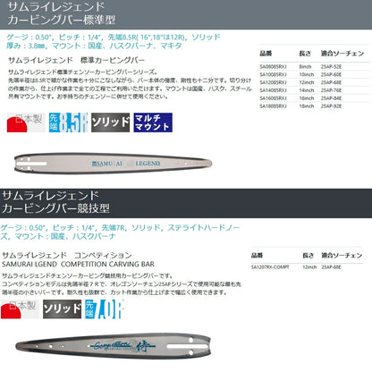 ハリマ興産　サムライレジェンド　カービングバー