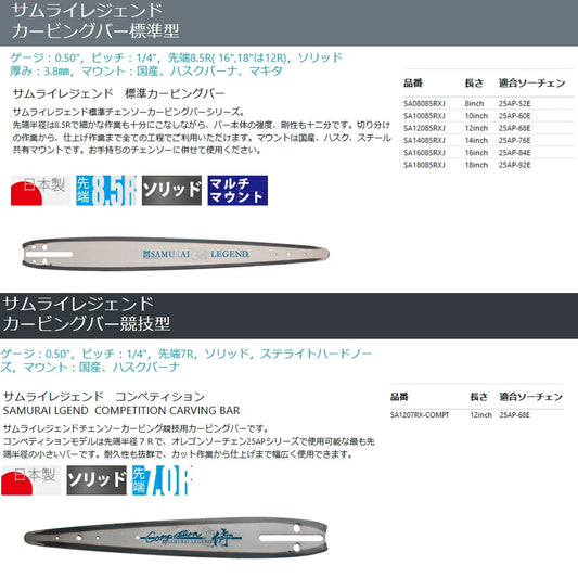 ハリマ興産　サムライレジェンド　カービングバー
