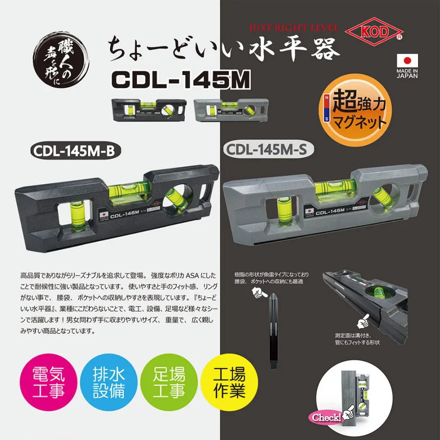 KOD アカツキ製作所 ちょーどいい水平器 CDL-145M ブラック シルバー