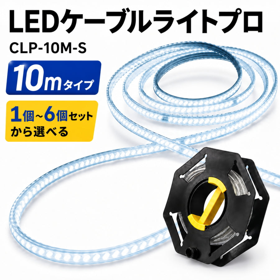 フジマック アルバ LEDケーブルライトプロ CLP-10M-S 10m 片面発光 1600lm/m 1個～6個セット 最大60m連結 IP65 IK10