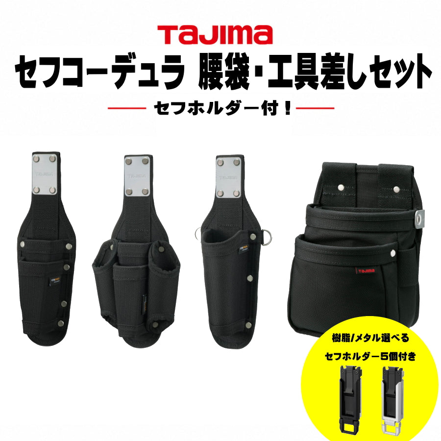 TAJIMA タジマ セフ コーデュラ 腰袋・工具差しセット 腰袋2段小・中選択 工具差し3種 セフホルダー5個 樹脂・メタル選択 腰道具
