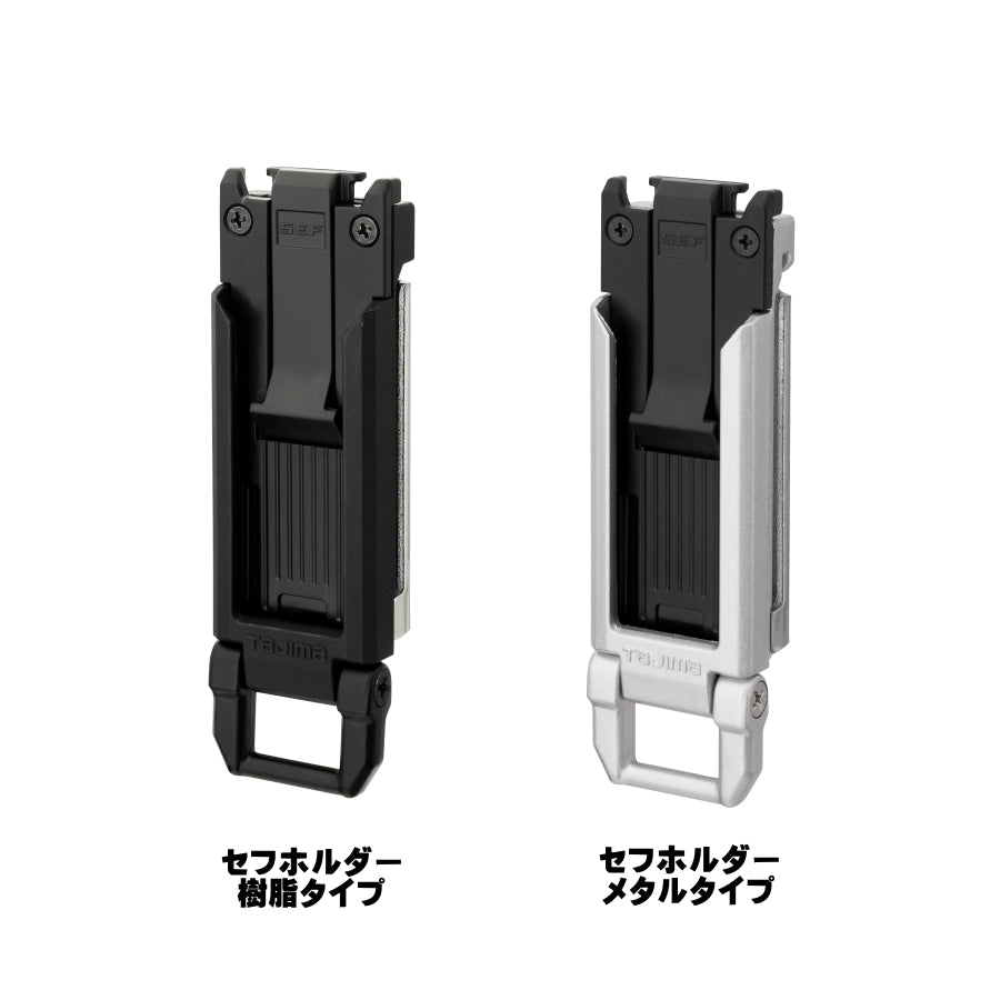 TAJIMA タジマ セフ コーデュラ 腰袋・工具差しセット 腰袋2段小・中選択 工具差し3種 セフホルダー5個 樹脂・メタル選択 腰道具