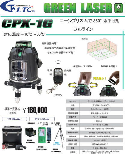 テクノ販売 CPX-1G 電子整準グリーンレーザー墨出し器