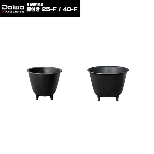 大和重工 長州風呂 五右衛門風呂 脚付き 丸型 25-F / 小判型 40-F 給湯タイプ 下引きホーロー