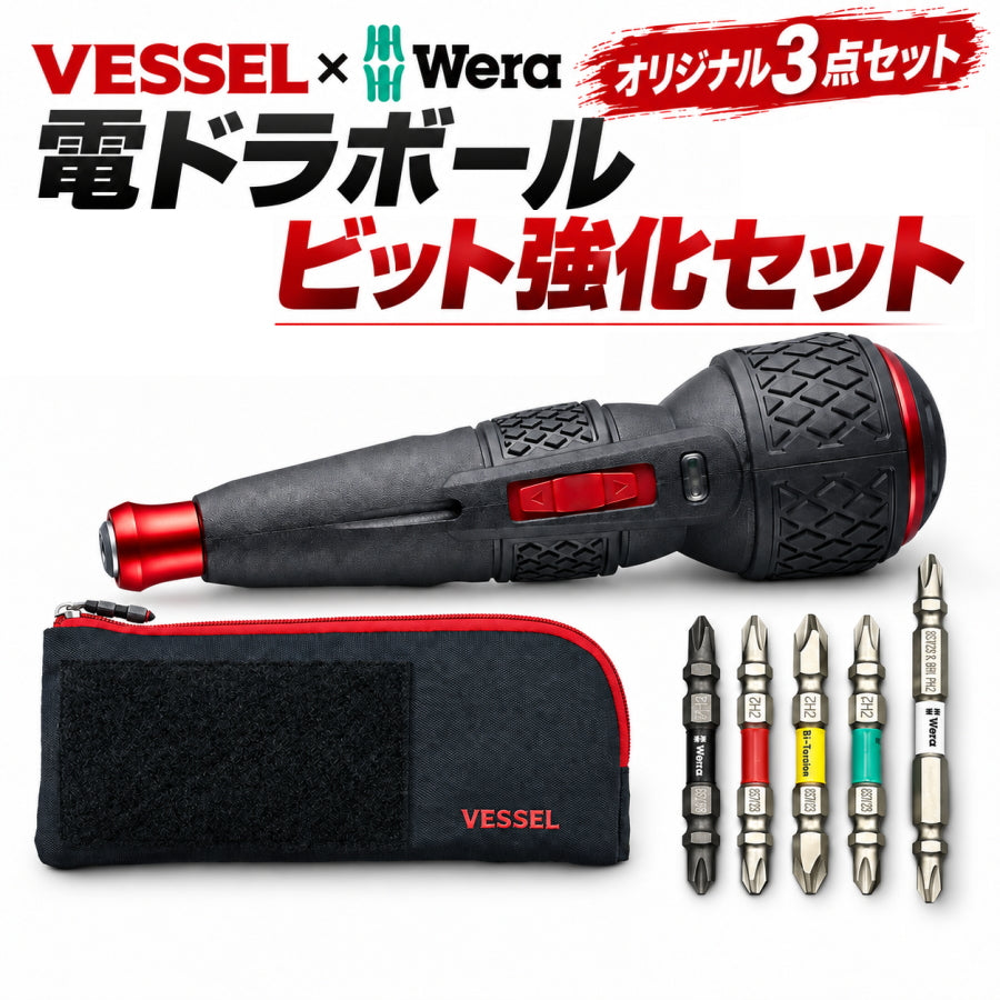 VESSEL ベッセル 電ドラボールⅡ 220USBC Wera 厳選＋2ビット5本 TPC-12 フラットツールポーチ マルハンズオリジナル3点セット