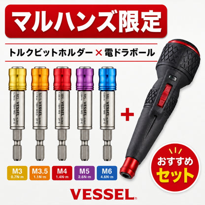 VESSEL ベッセル マルハンズ限定 電ドラボールII 220USBC＋トルクビットホルダー TBHセット 選べる設定トルク M3～M6