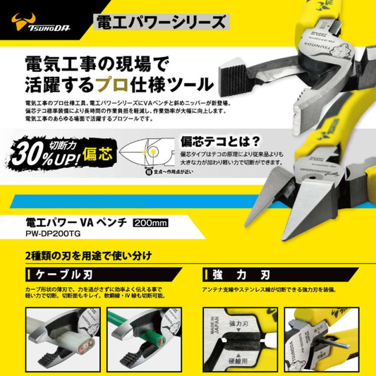 ツノダ 電工パワー VAペンチ / 斜めニッパー