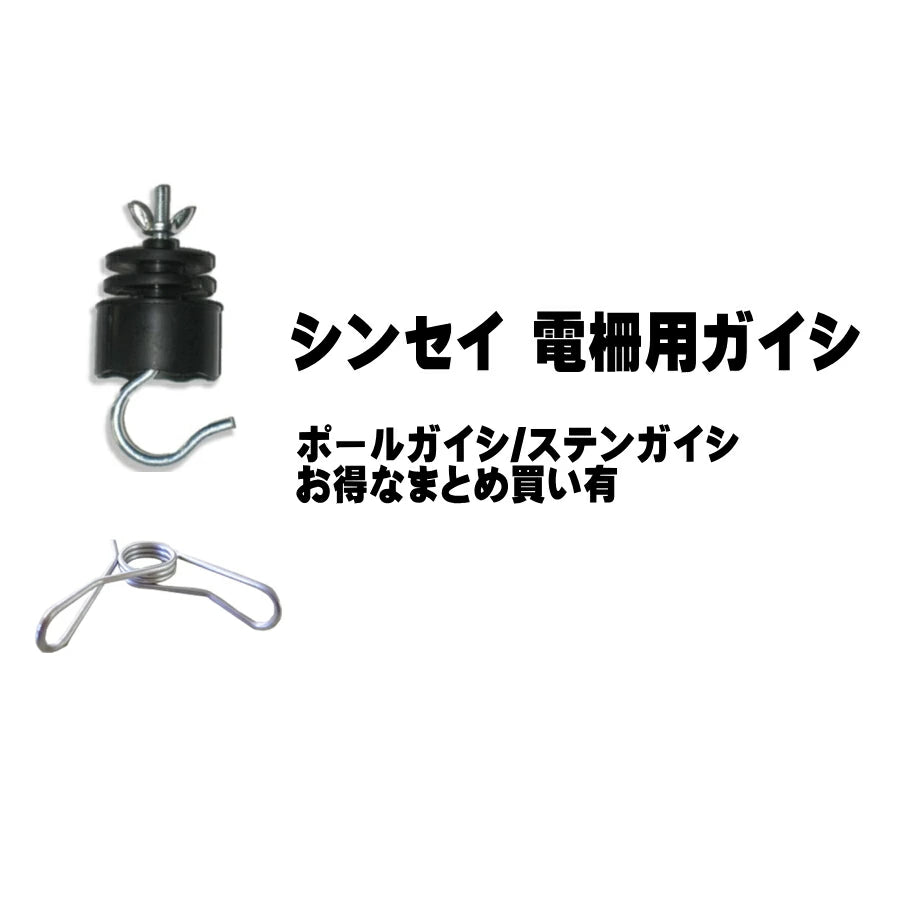 シンセイ 電柵用ガイシ