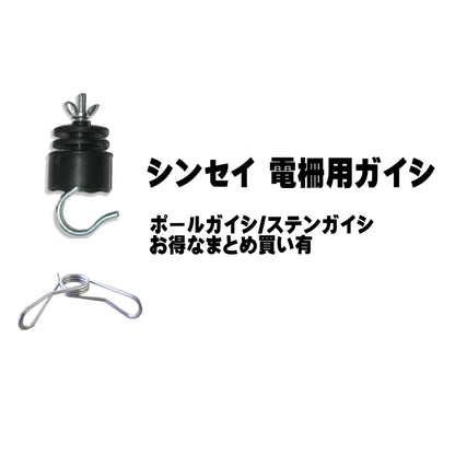 シンセイ 電柵用ガイシ