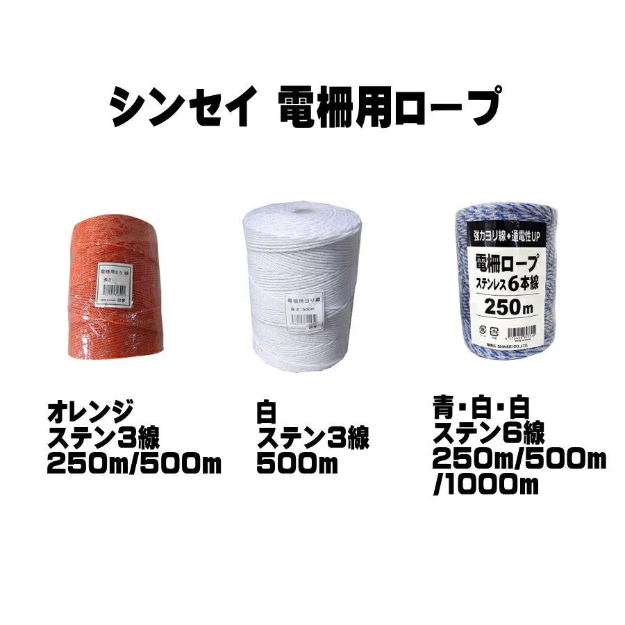 シンセイ 電柵用ロープ
