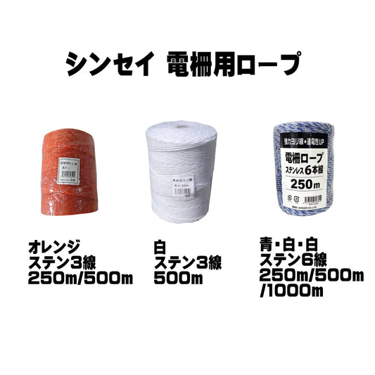 シンセイ 電柵用ロープ ステン3線 ステン6線 250m 500m 1000m 電気柵用撚り線 防獣 農業資材