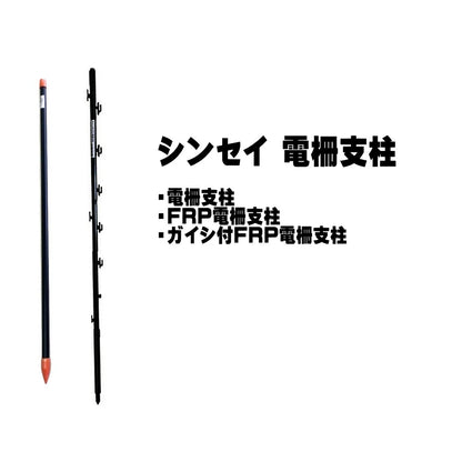 シンセイ 電柵支柱