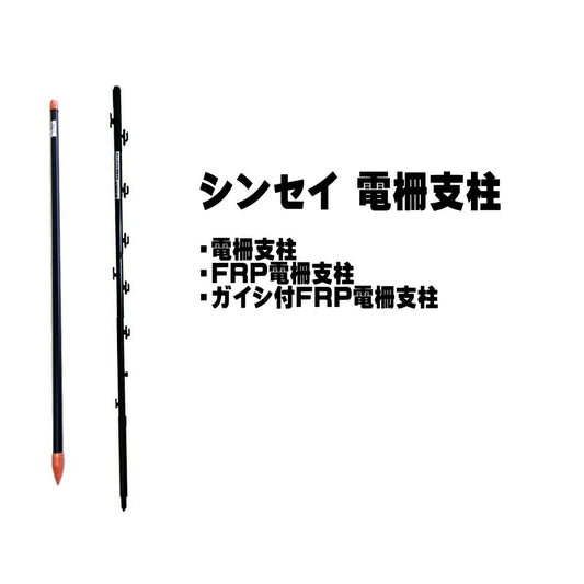 シンセイ 電柵支柱 防獣用 電気柵 支柱 鉄管 FRP ガイシ付き FRP支柱 Φ11mm Φ14mm Φ16mm Φ20mm 900mm 1800mm 1850mm