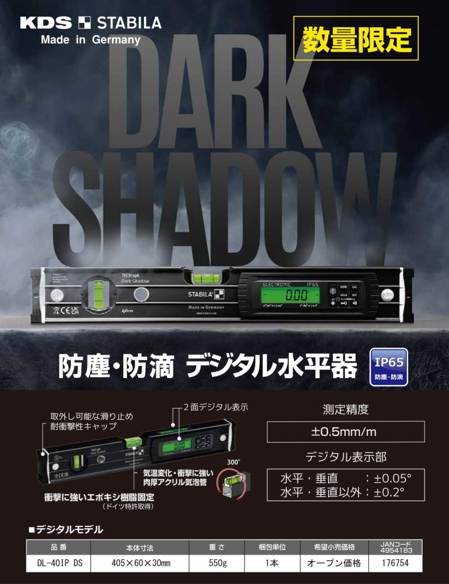 KDS STABILA 限定ダークシャドーモデル デジタル水平器 DL-40IP DS