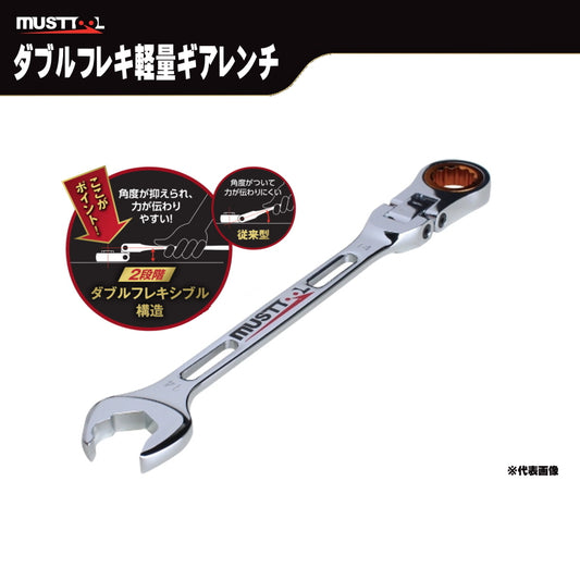 MUSTTOOL マストツール ダブルフレキ軽量ギアレンチ IM-DFGK08 IM-DFGK 8mm-24mm ギアレンチ ダブルフレキ 72山 送り角5度 クイックスパナ 狭所作業