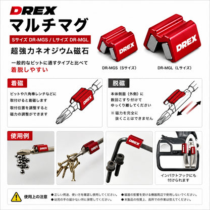 DREX ディーレックス マルチマグ Sサイズ Lサイズ DR-MGS DR-MGL 超強力ネオジウム磁石 着磁 脱磁