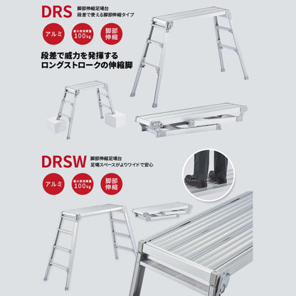 ハセガワ アルミ足場台 DRS 幅広タイプ DRSW
