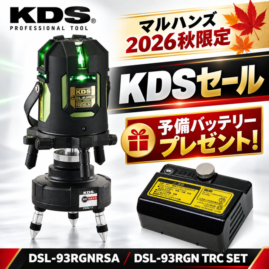 【秋のKDS大セール 予備バッテリーLTB-4付】 KDS ムラテックKDS 電子整準高輝度レーザー墨出器 DSL-93RGNRSA DSL-93RGN TRC SET 360°水平ライン 受光器 三脚 追尾ユニット