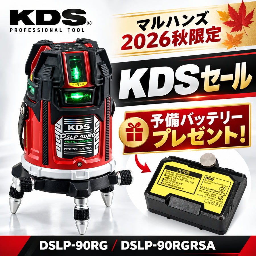 【秋のKDS大セール 予備バッテリーLTB-5付】  KDS ムラテックKDS 電子整準高輝度レーザー墨出器 DSLP-90RG / DSLP-90RGRSA 360°水平 4方向たち グリーンレーザー リモコン付 (コピー)
