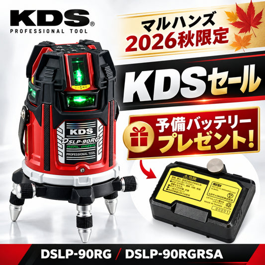 【秋のKDS大セール 予備バッテリーLTB-5付】  KDS ムラテックKDS 電子整準高輝度レーザー墨出器 DSLP-90RG / DSLP-90RGRSA 360°水平 4方向たち グリーンレーザー リモコン付 (コピー)